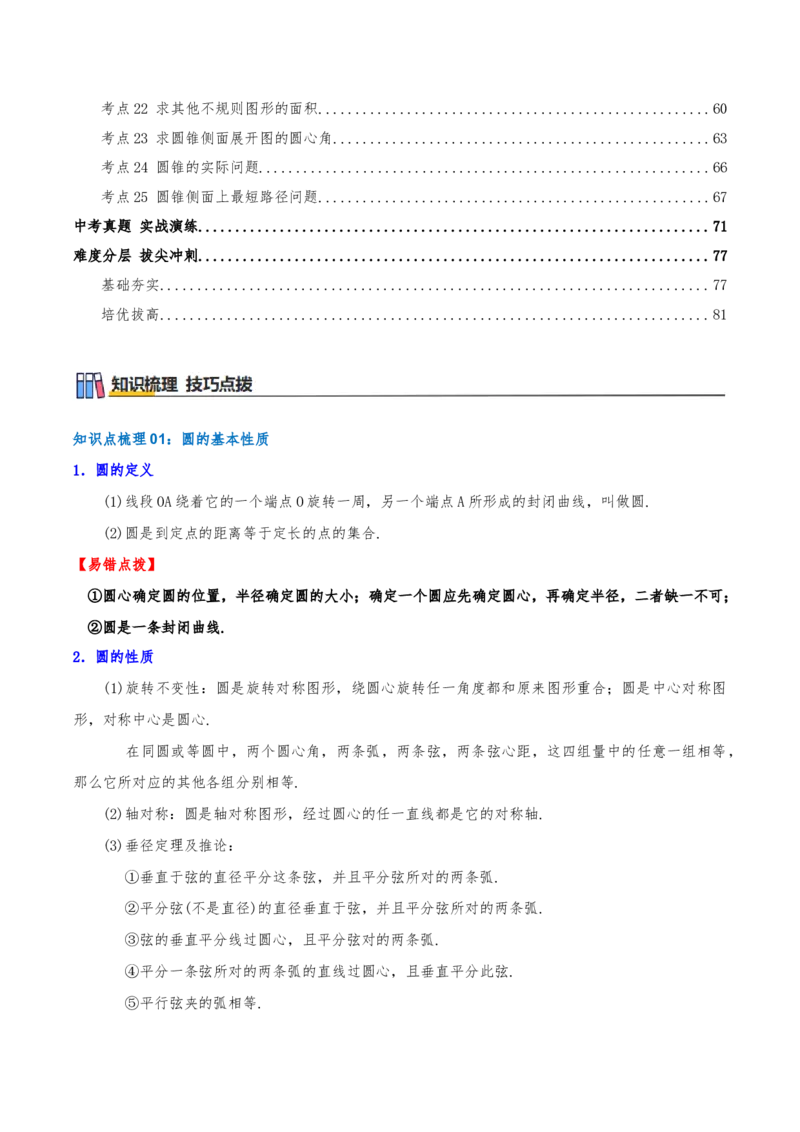 专题24.5圆（章节复习）知识梳理+25个考点讲练+中考真题演练+难度分层练共65题（解析版）_人教版数学九年级上册_版本二_九年级数学上册（人教版）_重难点专题提优-V8_2026版