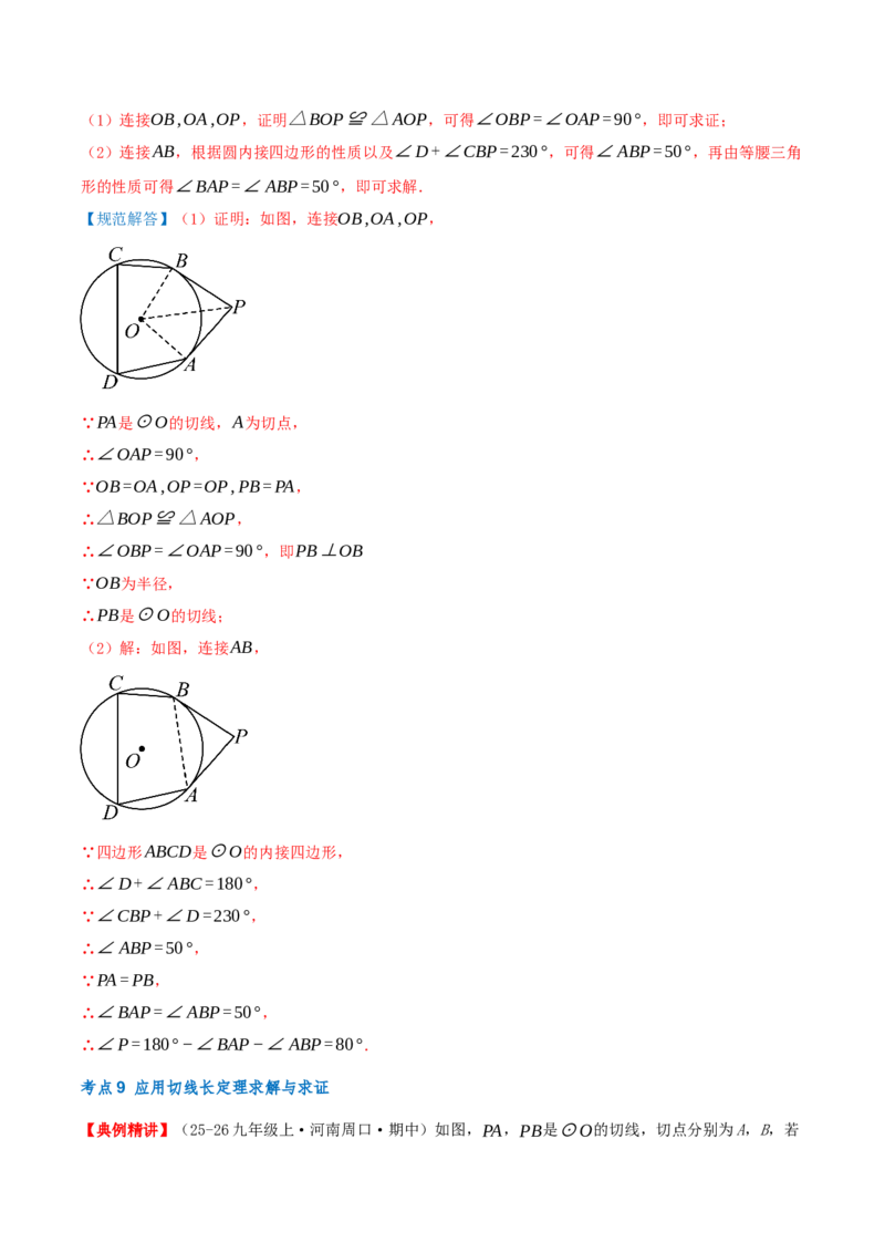 专题24.5圆（章节复习）知识梳理+25个考点讲练+中考真题演练+难度分层练共65题（解析版）_人教版数学九年级上册_版本二_九年级数学上册（人教版）_重难点专题提优-V8_2026版