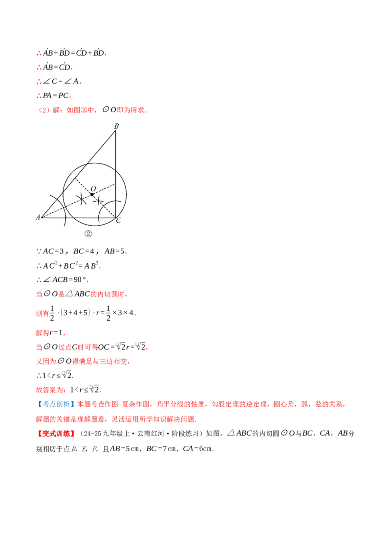 专题24.5圆（章节复习）知识梳理+25个考点讲练+中考真题演练+难度分层练共65题（解析版）_人教版数学九年级上册_版本二_九年级数学上册（人教版）_重难点专题提优-V8_2026版