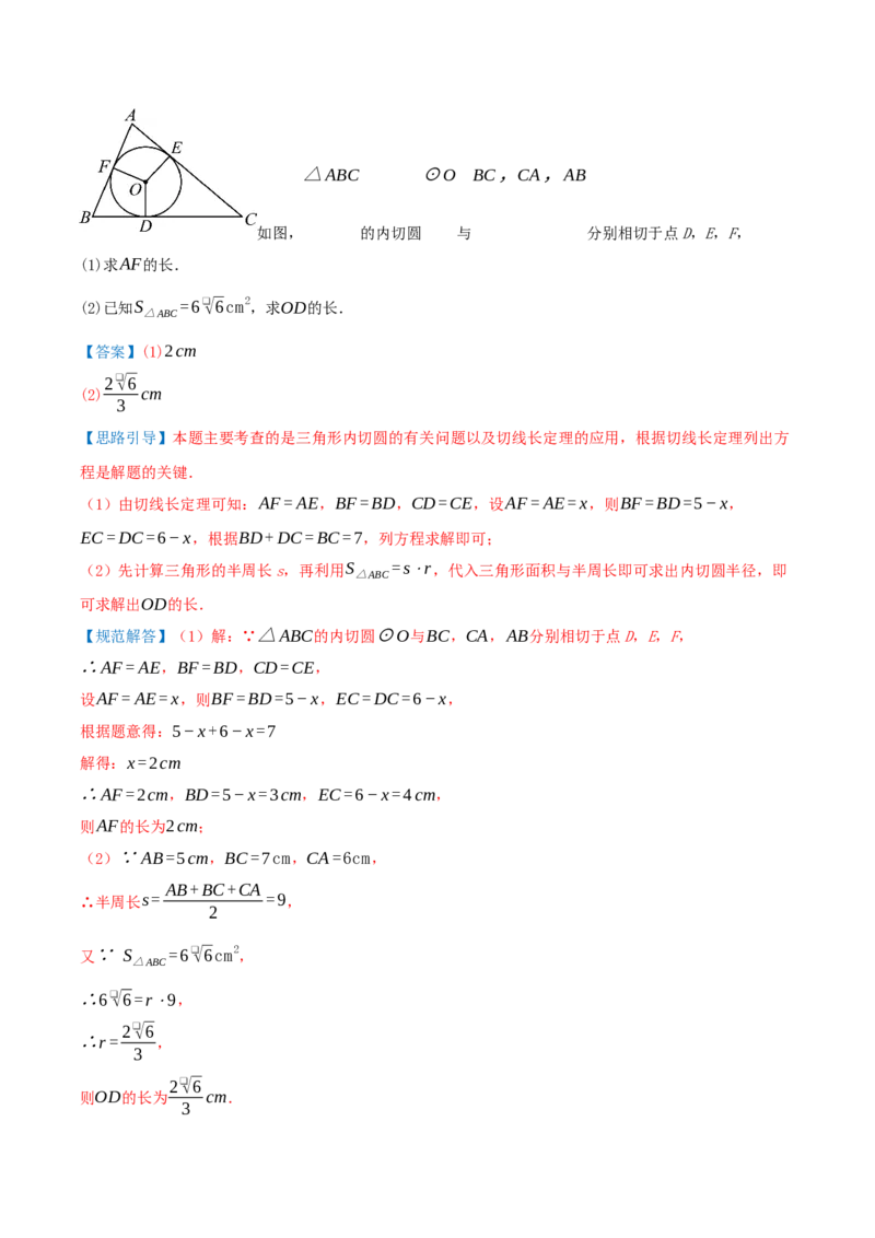 专题24.5圆（章节复习）知识梳理+25个考点讲练+中考真题演练+难度分层练共65题（解析版）_人教版数学九年级上册_版本二_九年级数学上册（人教版）_重难点专题提优-V8_2026版
