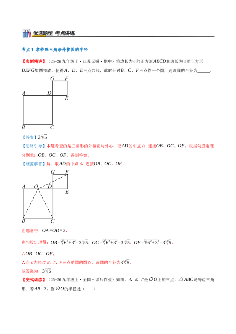专题24.5圆（章节复习）知识梳理+25个考点讲练+中考真题演练+难度分层练共65题（解析版）_人教版数学九年级上册_版本二_九年级数学上册（人教版）_重难点专题提优-V8_2026版