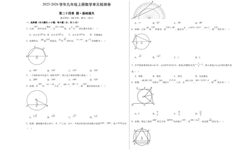 九上数学第二十四章圆测试&middot;基础卷（考试版A3）_人教版数学九年级上册_版本二_九年级数学上册（人教版）_单元知识复习专项-U105_2026版