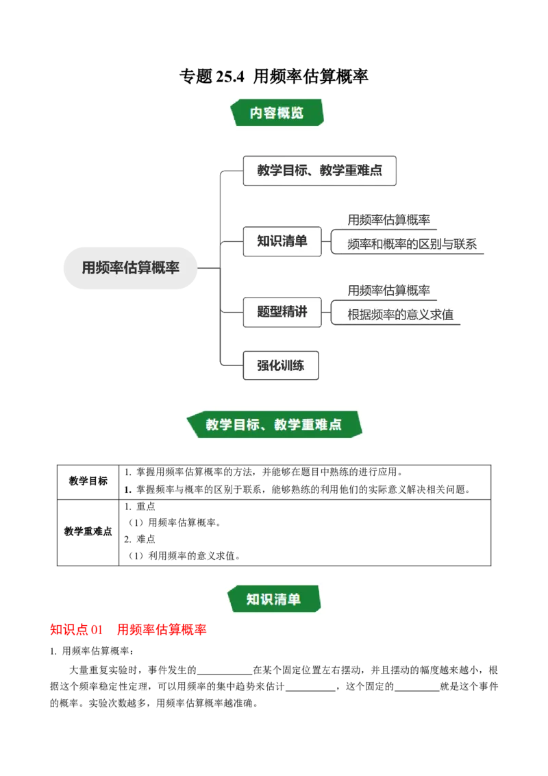 专题25.4用频率估算概率（高效培优讲义）（学生版）_人教版数学九年级上册_版本二_九年级数学上册（人教版）_同步讲义-U18_2026版