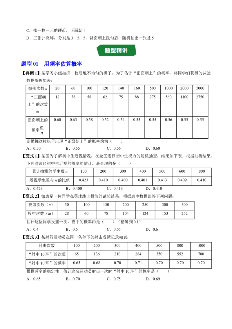 专题25.4用频率估算概率（高效培优讲义）（学生版）_人教版数学九年级上册_版本二_九年级数学上册（人教版）_同步讲义-U18_2026版