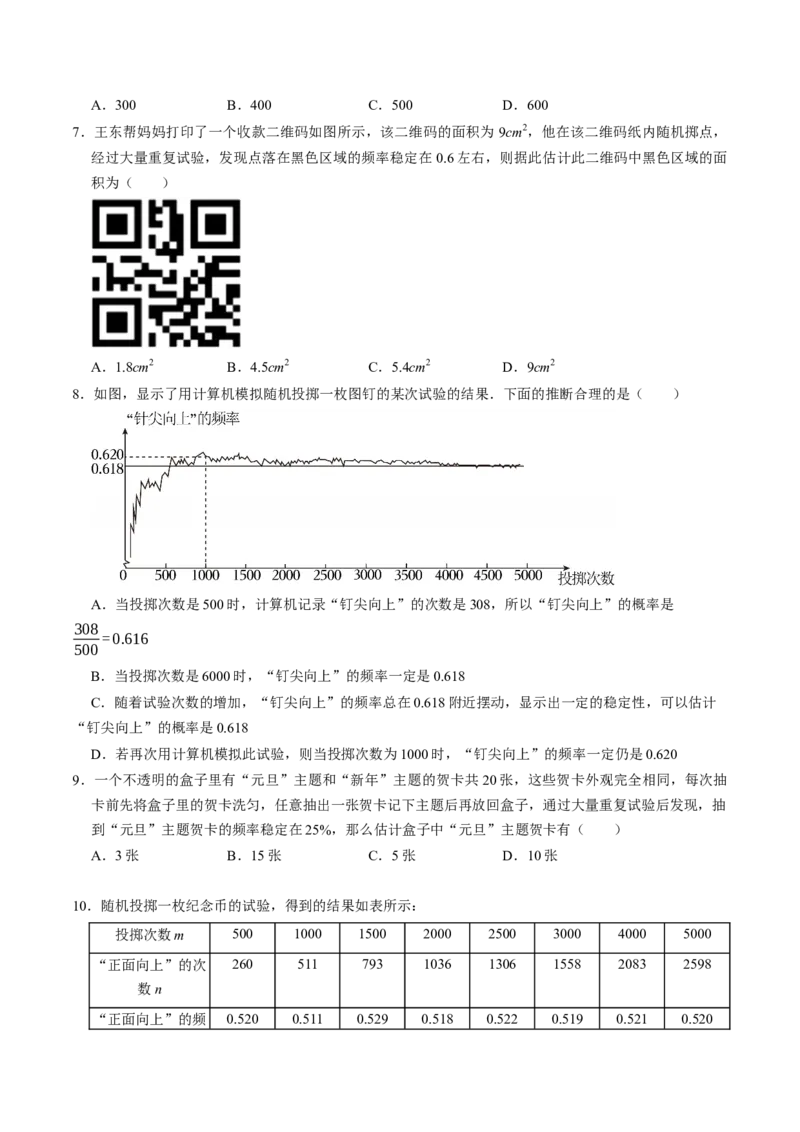 专题25.4用频率估算概率（高效培优讲义）（学生版）_人教版数学九年级上册_版本二_九年级数学上册（人教版）_同步讲义-U18_2026版