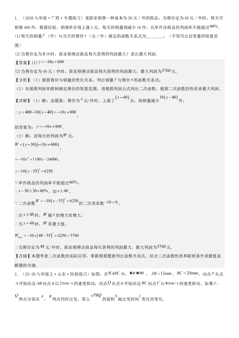 专题强化01：二次函数的实际应用解答题教师版_人教版数学九年级上册_版本二_九年级数学上册（人教版）_考点题型技巧高分突破-U360_2026版