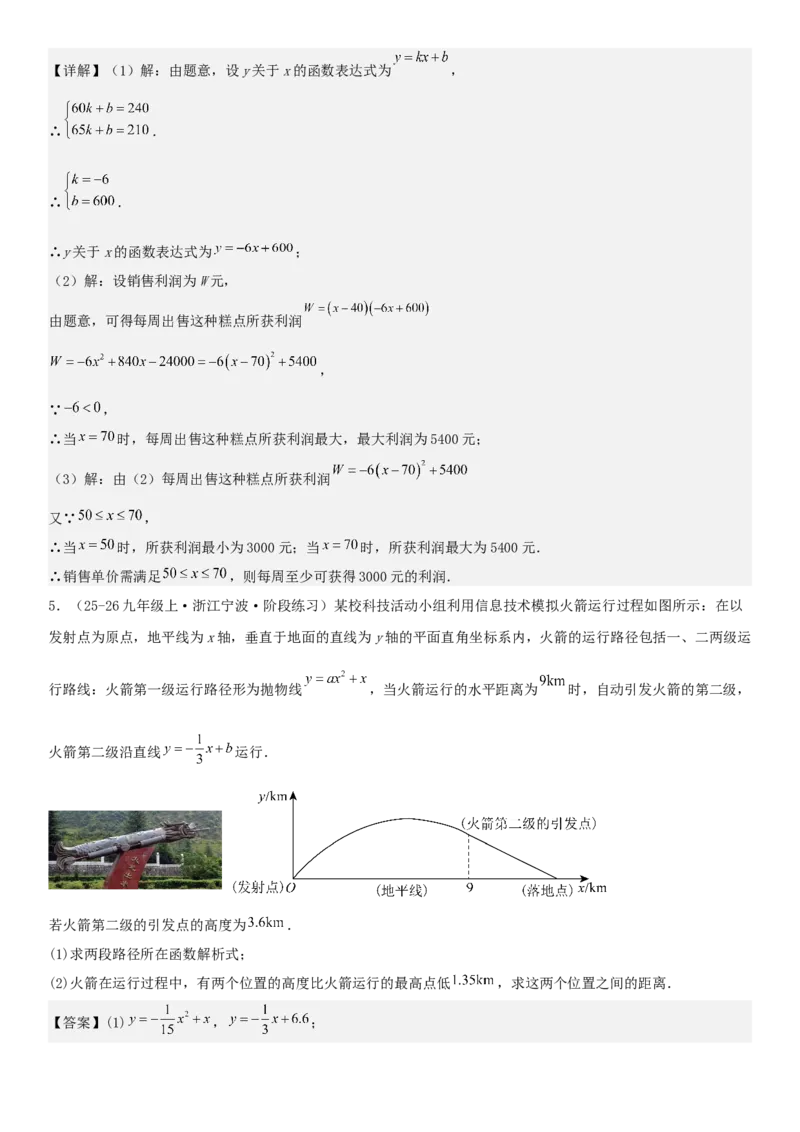 专题强化01：二次函数的实际应用解答题教师版_人教版数学九年级上册_版本二_九年级数学上册（人教版）_考点题型技巧高分突破-U360_2026版