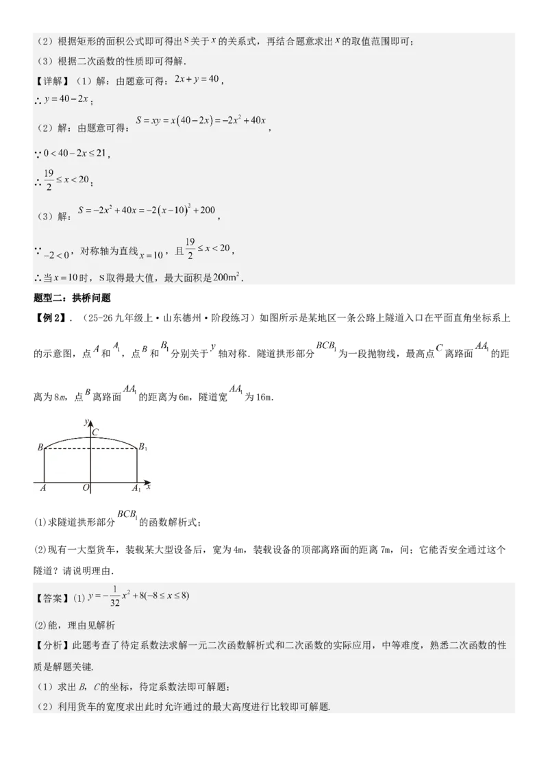 专题强化01：二次函数的实际应用解答题教师版_人教版数学九年级上册_版本二_九年级数学上册（人教版）_考点题型技巧高分突破-U360_2026版