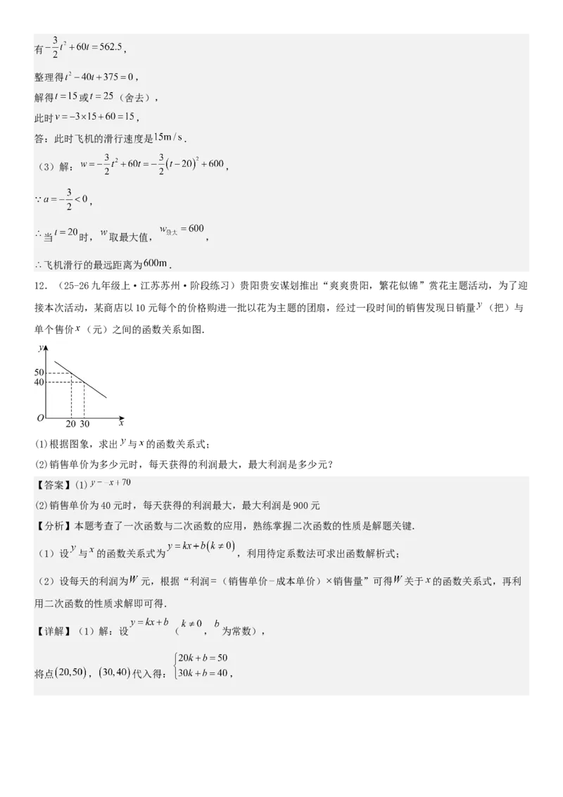 专题强化01：二次函数的实际应用解答题教师版_人教版数学九年级上册_版本二_九年级数学上册（人教版）_考点题型技巧高分突破-U360_2026版
