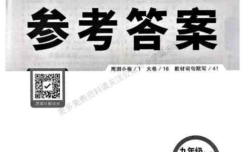九年级英语全一册外研&mdash;参考答案_2026中考押题卷合集_2026新中考中考全科资料_2026版大小卷&bull;外研版英语&bull;9年级全一册(1)
