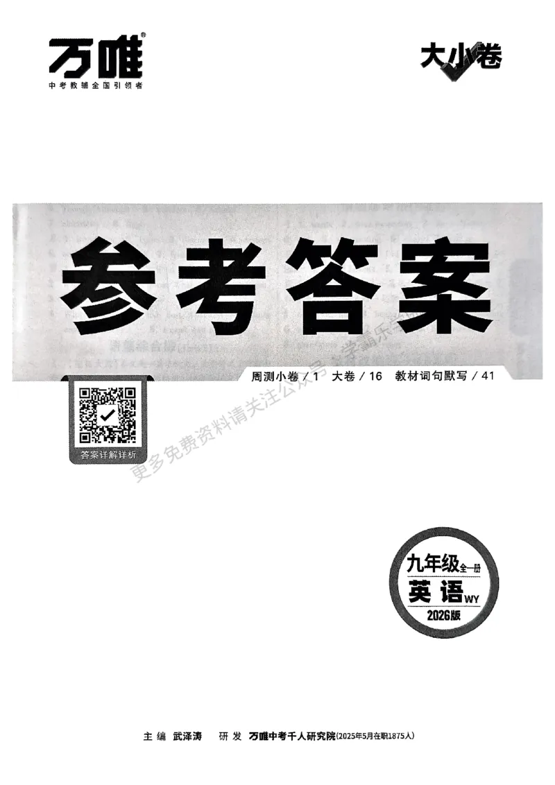 九年级英语全一册外研&mdash;参考答案_2026中考押题卷合集_2026新中考中考全科资料_2026版大小卷&bull;外研版英语&bull;9年级全一册(1)