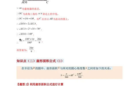 专题24.8弧长和扇形的面积（知识梳理+题型精析+同步练习）（教师版）_人教版数学九年级上册_版本二_九年级数学上册（人教版）_专题突破练习-V4_2026版