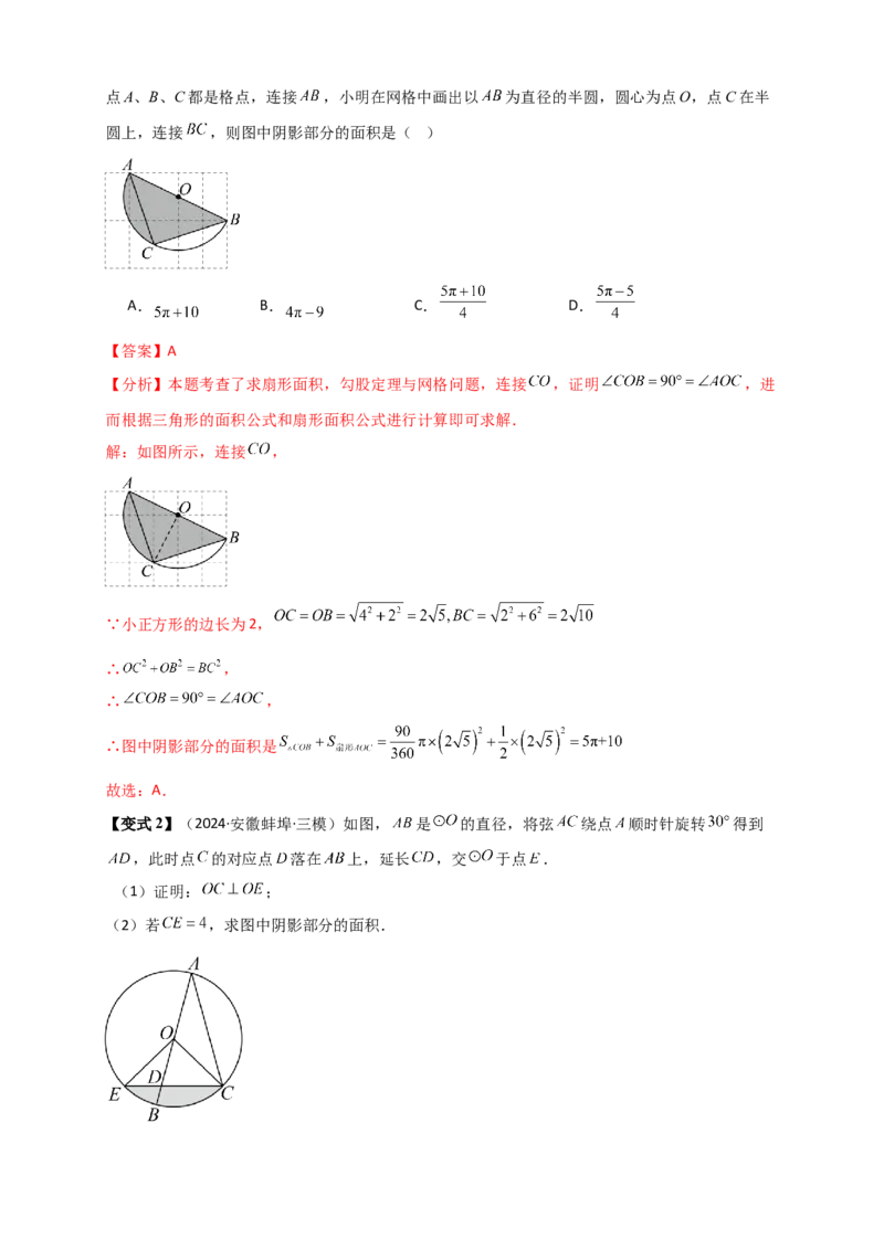 专题24.8弧长和扇形的面积（知识梳理+题型精析+同步练习）（教师版）_人教版数学九年级上册_版本二_九年级数学上册（人教版）_专题突破练习-V4_2026版