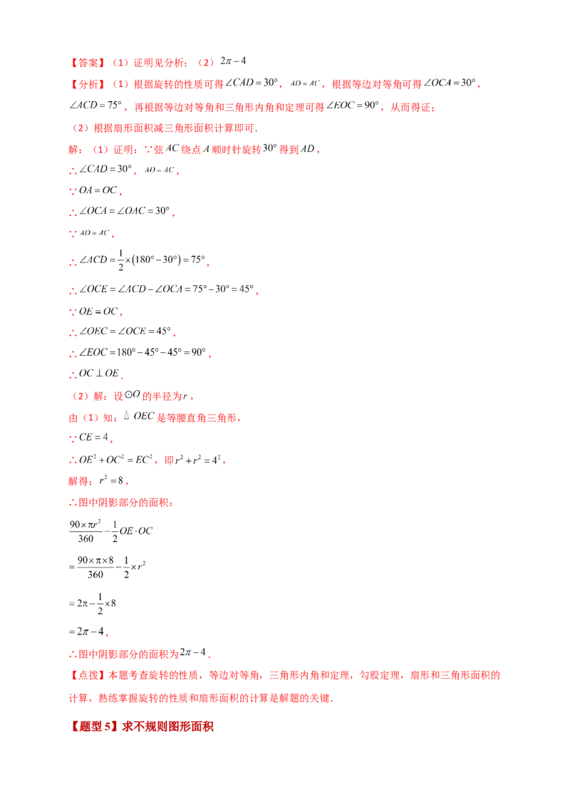 专题24.8弧长和扇形的面积（知识梳理+题型精析+同步练习）（教师版）_人教版数学九年级上册_版本二_九年级数学上册（人教版）_专题突破练习-V4_2026版