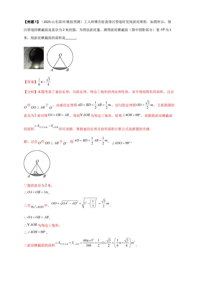专题24.8弧长和扇形的面积（知识梳理+题型精析+同步练习）（教师版）_人教版数学九年级上册_版本二_九年级数学上册（人教版）_专题突破练习-V4_2026版