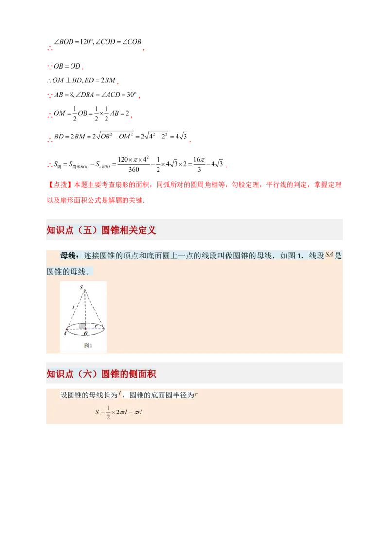 专题24.8弧长和扇形的面积（知识梳理+题型精析+同步练习）（教师版）_人教版数学九年级上册_版本二_九年级数学上册（人教版）_专题突破练习-V4_2026版