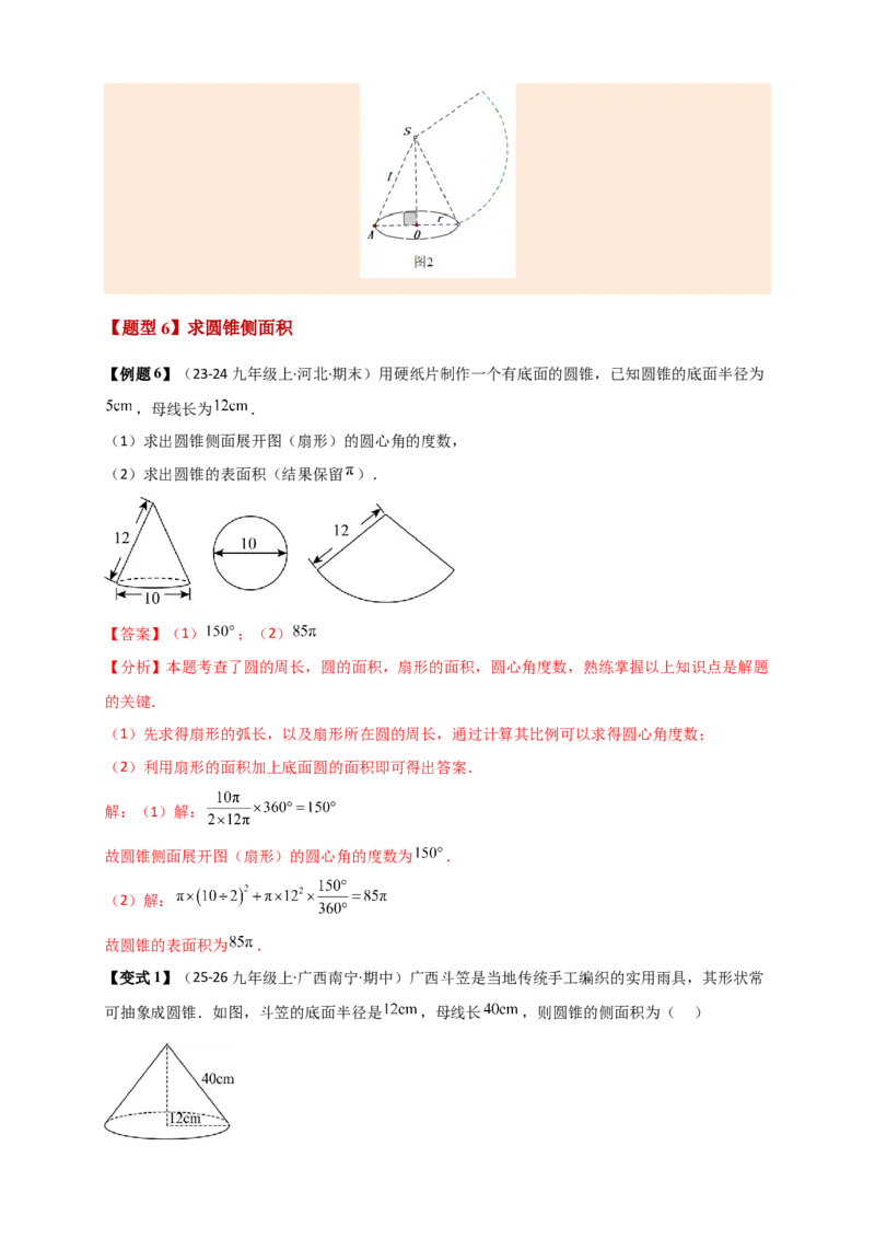 专题24.8弧长和扇形的面积（知识梳理+题型精析+同步练习）（教师版）_人教版数学九年级上册_版本二_九年级数学上册（人教版）_专题突破练习-V4_2026版