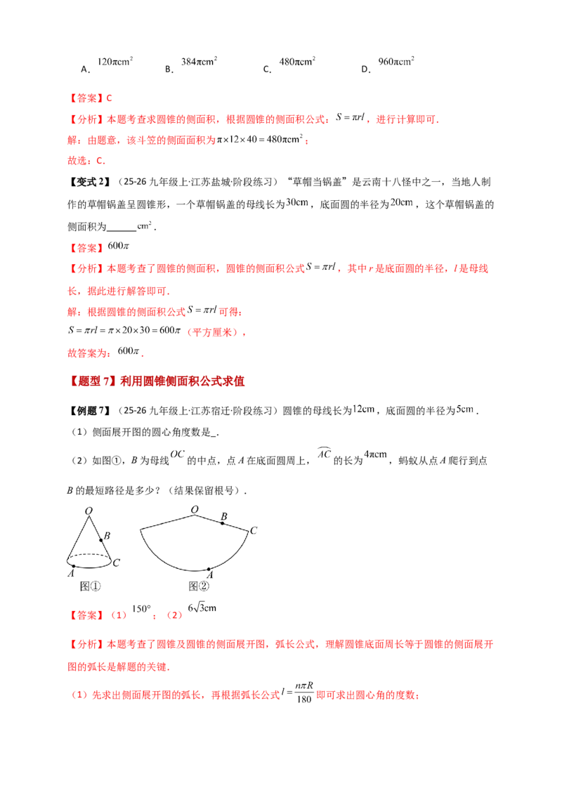 专题24.8弧长和扇形的面积（知识梳理+题型精析+同步练习）（教师版）_人教版数学九年级上册_版本二_九年级数学上册（人教版）_专题突破练习-V4_2026版