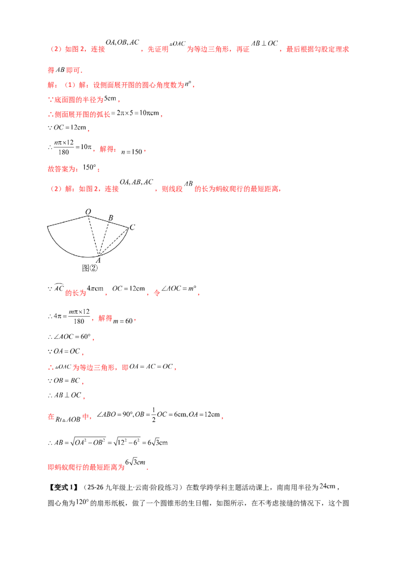 专题24.8弧长和扇形的面积（知识梳理+题型精析+同步练习）（教师版）_人教版数学九年级上册_版本二_九年级数学上册（人教版）_专题突破练习-V4_2026版