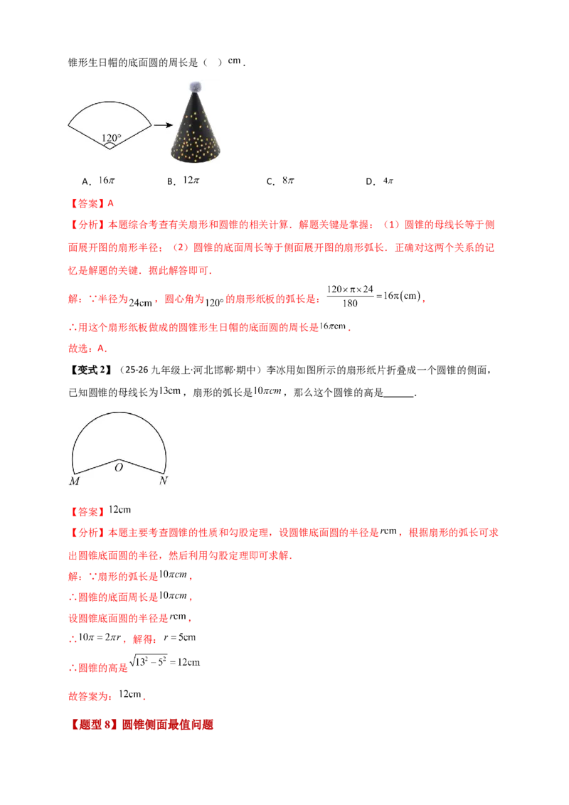 专题24.8弧长和扇形的面积（知识梳理+题型精析+同步练习）（教师版）_人教版数学九年级上册_版本二_九年级数学上册（人教版）_专题突破练习-V4_2026版