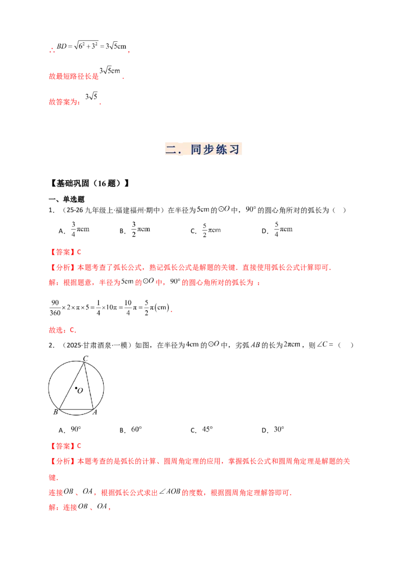 专题24.8弧长和扇形的面积（知识梳理+题型精析+同步练习）（教师版）_人教版数学九年级上册_版本二_九年级数学上册（人教版）_专题突破练习-V4_2026版