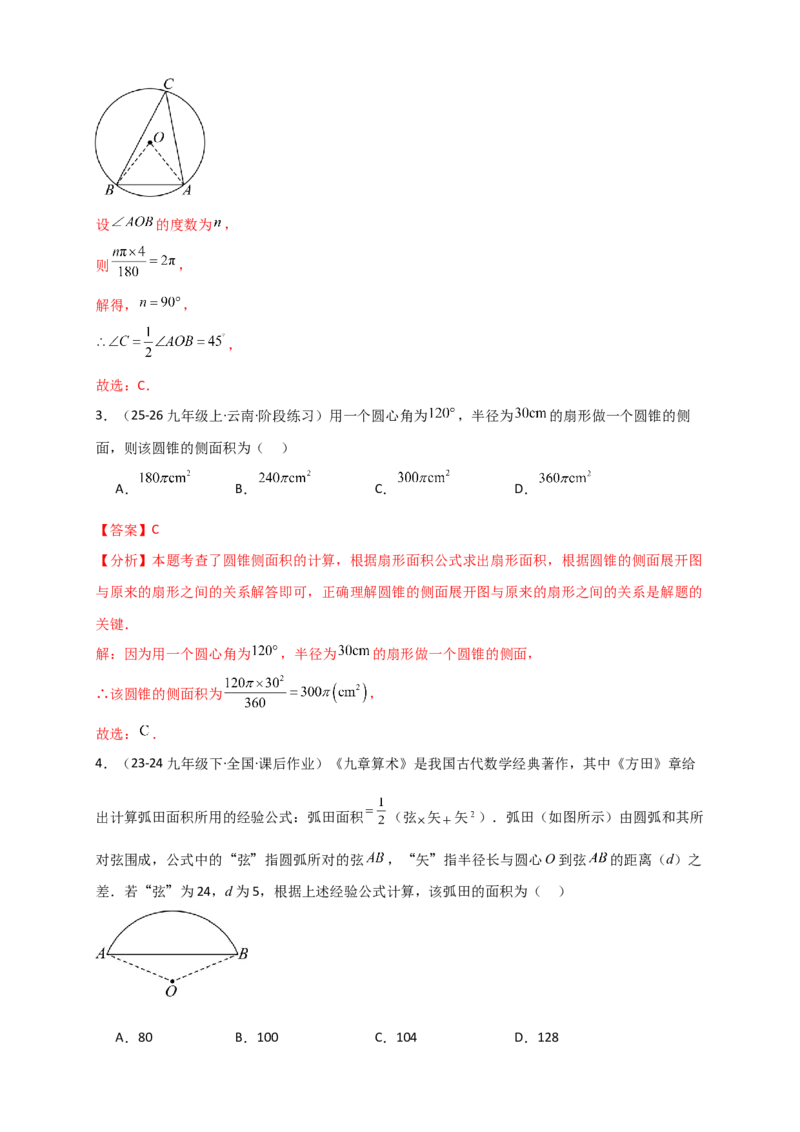 专题24.8弧长和扇形的面积（知识梳理+题型精析+同步练习）（教师版）_人教版数学九年级上册_版本二_九年级数学上册（人教版）_专题突破练习-V4_2026版