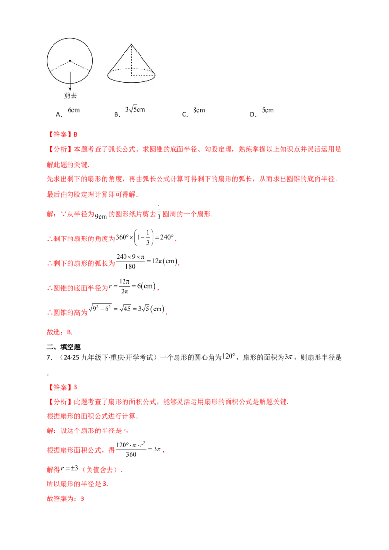 专题24.8弧长和扇形的面积（知识梳理+题型精析+同步练习）（教师版）_人教版数学九年级上册_版本二_九年级数学上册（人教版）_专题突破练习-V4_2026版