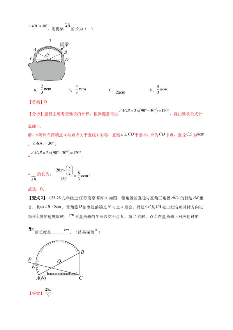 专题24.8弧长和扇形的面积（知识梳理+题型精析+同步练习）（教师版）_人教版数学九年级上册_版本二_九年级数学上册（人教版）_专题突破练习-V4_2026版