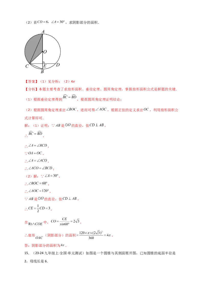 专题24.8弧长和扇形的面积（知识梳理+题型精析+同步练习）（教师版）_人教版数学九年级上册_版本二_九年级数学上册（人教版）_专题突破练习-V4_2026版