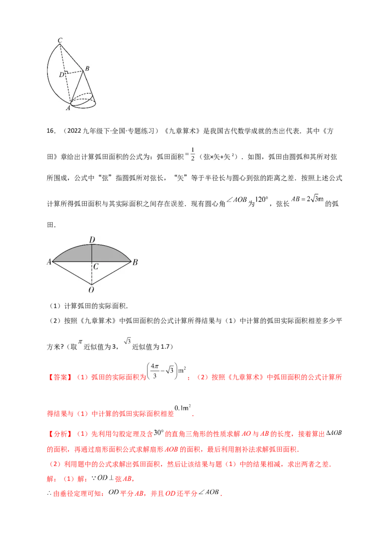 专题24.8弧长和扇形的面积（知识梳理+题型精析+同步练习）（教师版）_人教版数学九年级上册_版本二_九年级数学上册（人教版）_专题突破练习-V4_2026版
