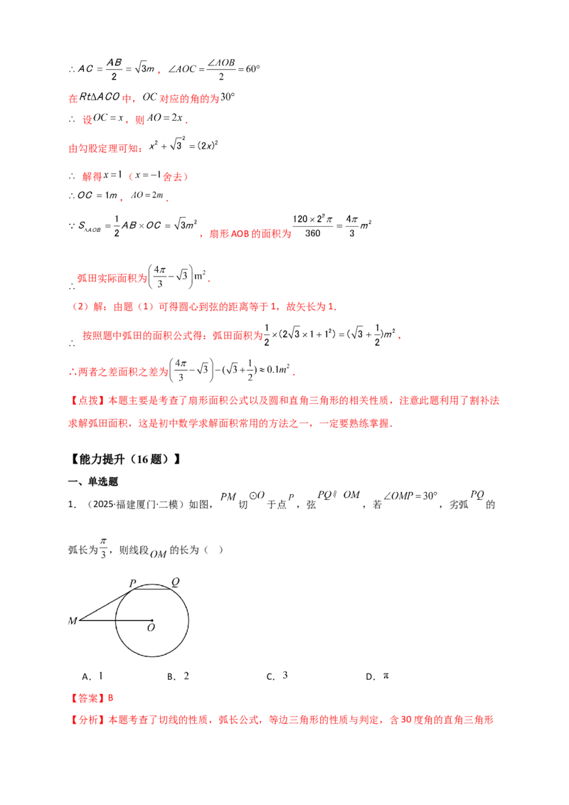 专题24.8弧长和扇形的面积（知识梳理+题型精析+同步练习）（教师版）_人教版数学九年级上册_版本二_九年级数学上册（人教版）_专题突破练习-V4_2026版