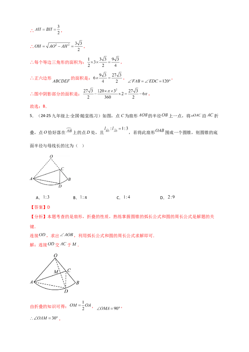 专题24.8弧长和扇形的面积（知识梳理+题型精析+同步练习）（教师版）_人教版数学九年级上册_版本二_九年级数学上册（人教版）_专题突破练习-V4_2026版
