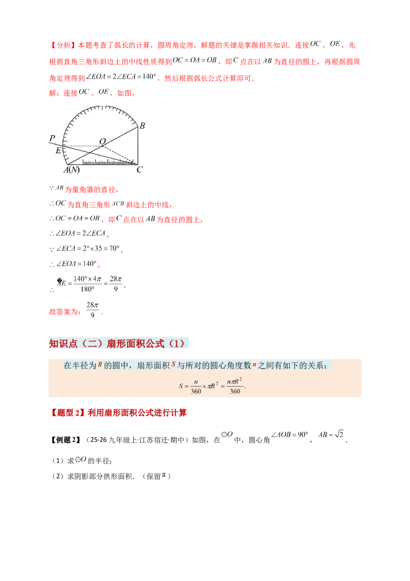 专题24.8弧长和扇形的面积（知识梳理+题型精析+同步练习）（教师版）_人教版数学九年级上册_版本二_九年级数学上册（人教版）_专题突破练习-V4_2026版