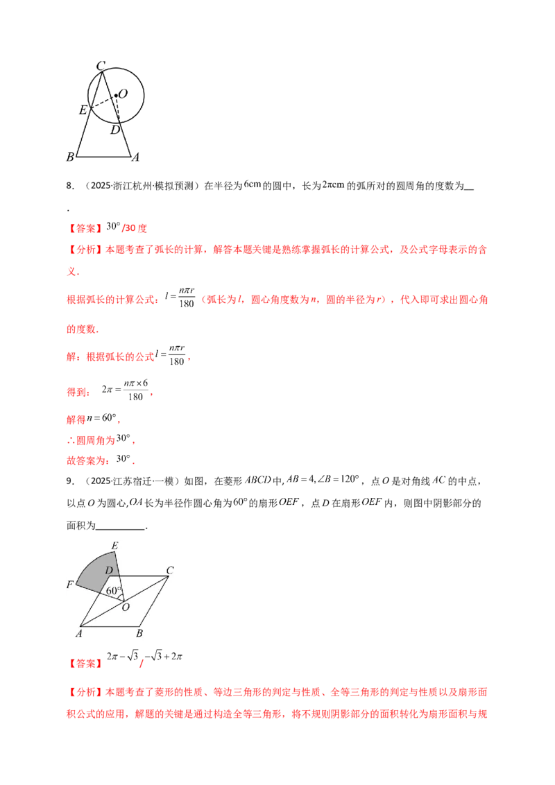 专题24.8弧长和扇形的面积（知识梳理+题型精析+同步练习）（教师版）_人教版数学九年级上册_版本二_九年级数学上册（人教版）_专题突破练习-V4_2026版