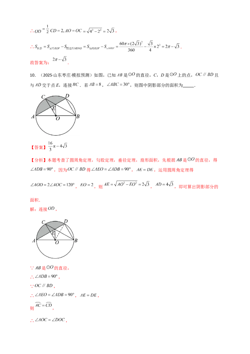 专题24.8弧长和扇形的面积（知识梳理+题型精析+同步练习）（教师版）_人教版数学九年级上册_版本二_九年级数学上册（人教版）_专题突破练习-V4_2026版