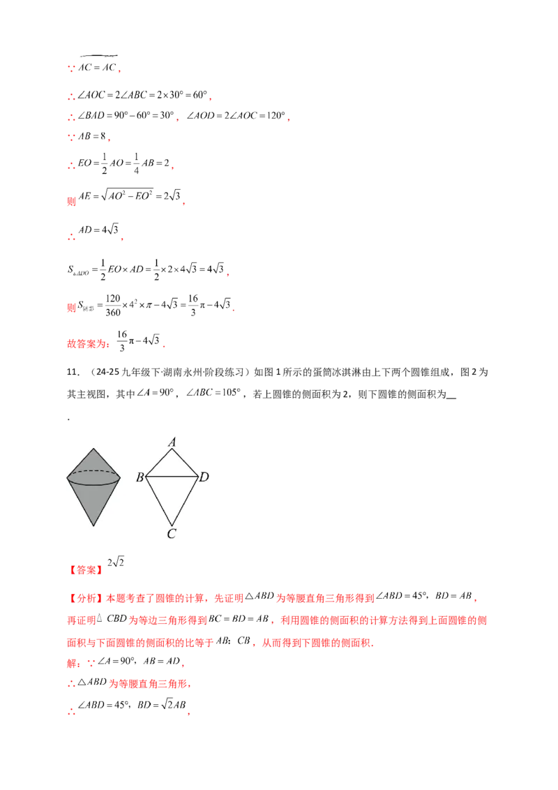 专题24.8弧长和扇形的面积（知识梳理+题型精析+同步练习）（教师版）_人教版数学九年级上册_版本二_九年级数学上册（人教版）_专题突破练习-V4_2026版