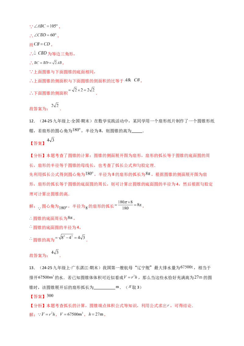 专题24.8弧长和扇形的面积（知识梳理+题型精析+同步练习）（教师版）_人教版数学九年级上册_版本二_九年级数学上册（人教版）_专题突破练习-V4_2026版