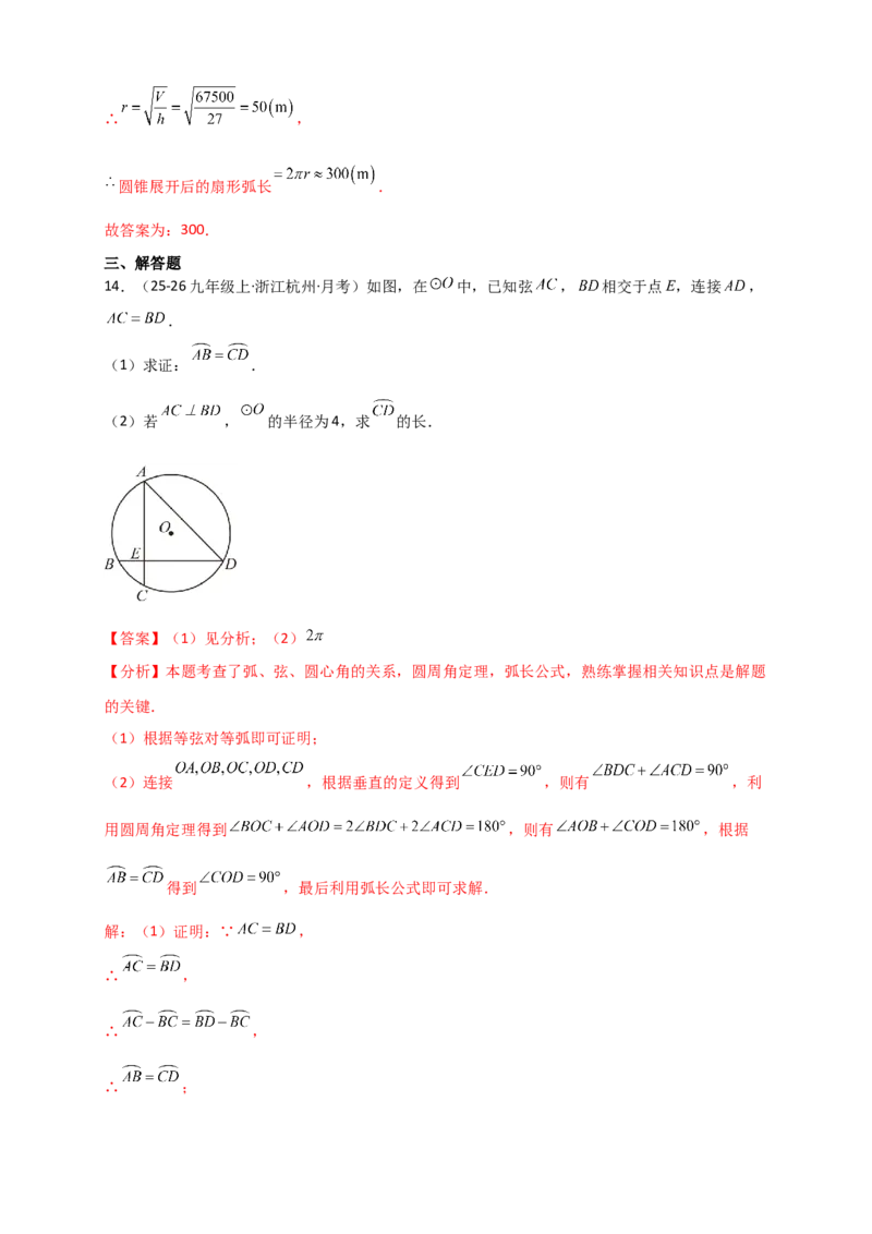 专题24.8弧长和扇形的面积（知识梳理+题型精析+同步练习）（教师版）_人教版数学九年级上册_版本二_九年级数学上册（人教版）_专题突破练习-V4_2026版