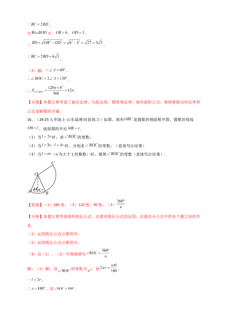 专题24.8弧长和扇形的面积（知识梳理+题型精析+同步练习）（教师版）_人教版数学九年级上册_版本二_九年级数学上册（人教版）_专题突破练习-V4_2026版