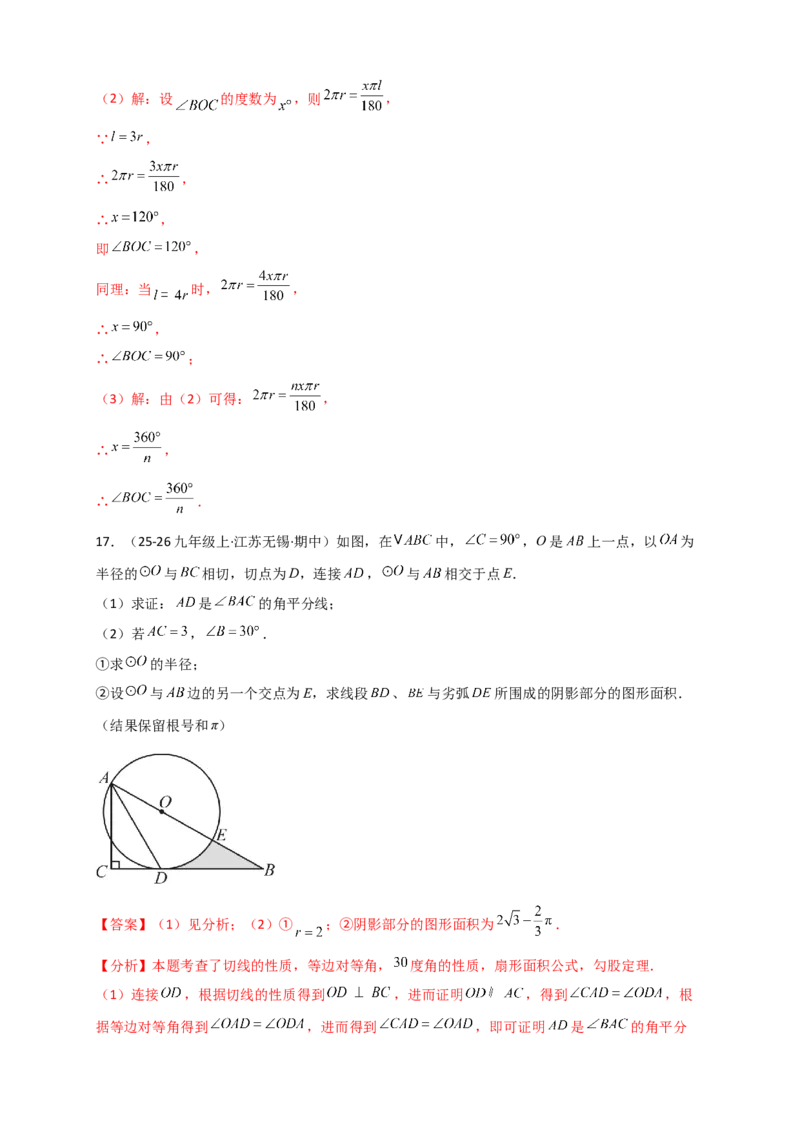 专题24.8弧长和扇形的面积（知识梳理+题型精析+同步练习）（教师版）_人教版数学九年级上册_版本二_九年级数学上册（人教版）_专题突破练习-V4_2026版