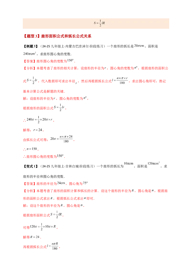 专题24.8弧长和扇形的面积（知识梳理+题型精析+同步练习）（教师版）_人教版数学九年级上册_版本二_九年级数学上册（人教版）_专题突破练习-V4_2026版
