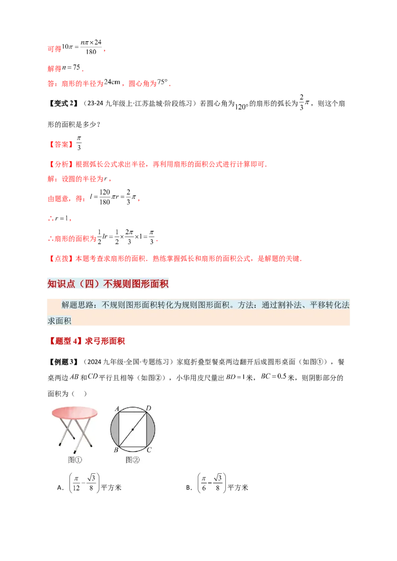 专题24.8弧长和扇形的面积（知识梳理+题型精析+同步练习）（教师版）_人教版数学九年级上册_版本二_九年级数学上册（人教版）_专题突破练习-V4_2026版