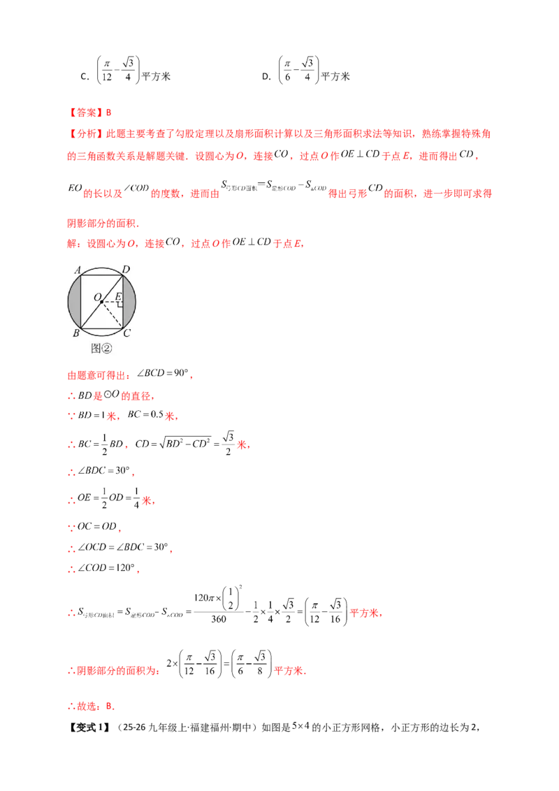 专题24.8弧长和扇形的面积（知识梳理+题型精析+同步练习）（教师版）_人教版数学九年级上册_版本二_九年级数学上册（人教版）_专题突破练习-V4_2026版
