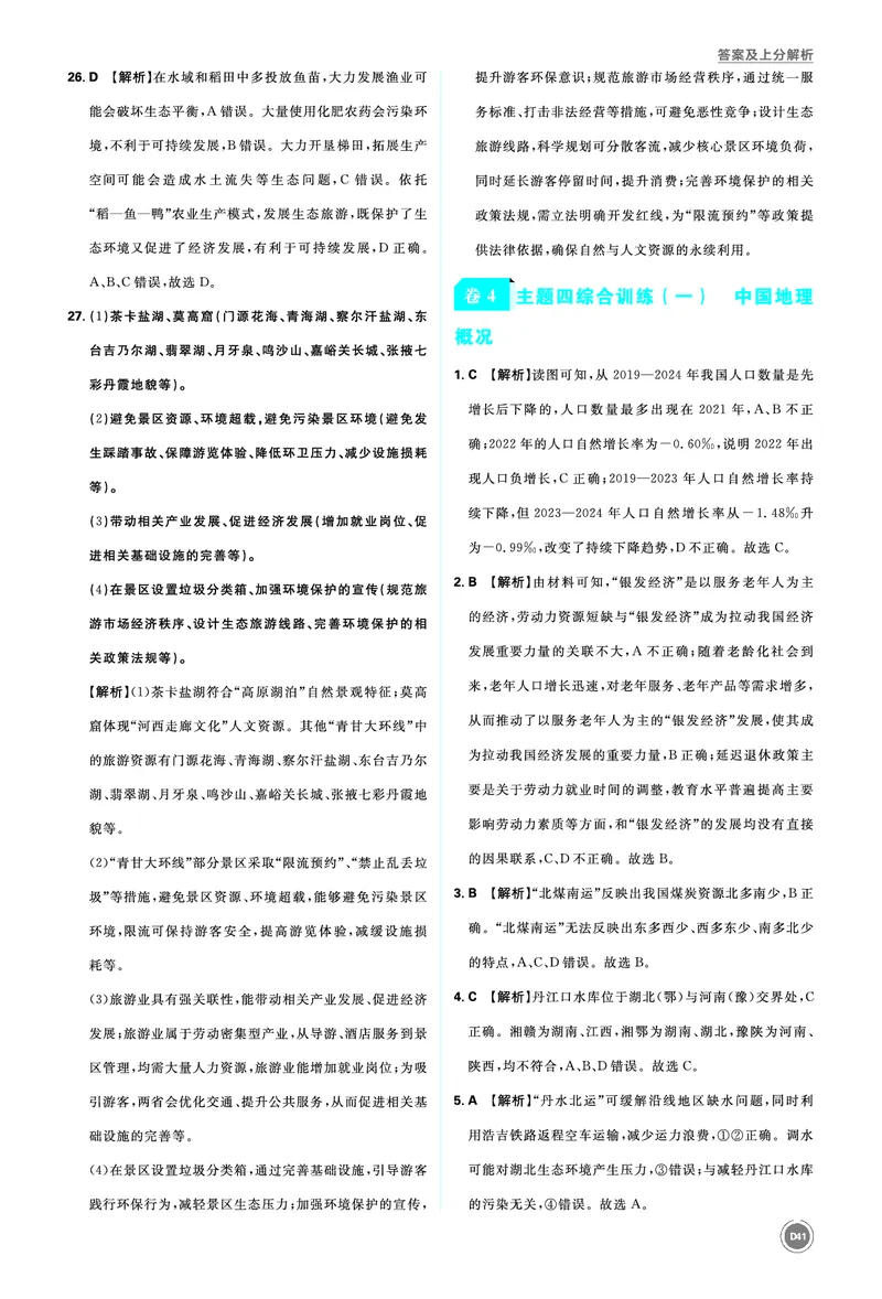 卷4主题四综合训练（一）中国地理概况_2026中考押题卷合集_2026新中考中考全科资料_2026《中考地理&bull;必刷真题分类》主书+答案