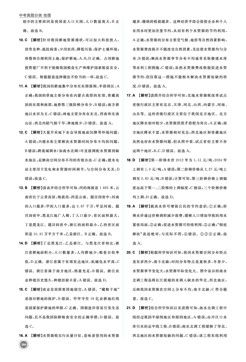 分类集训15中国的自然资源_2026中考押题卷合集_2026新中考中考全科资料_2026《中考地理&bull;必刷真题分类》主书+答案