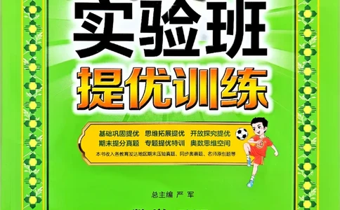 主书_2026春季学期_26春苏教数学《实验班提优训练》2-6下_26春《实验班提优训练》数学SJ5下