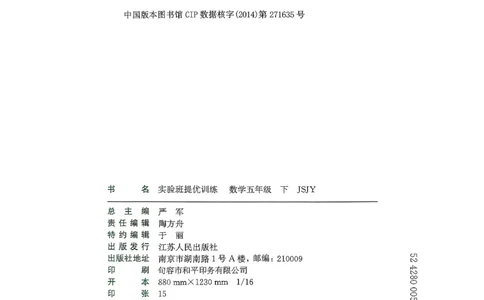 主书_2026春季学期_26春苏教数学《实验班提优训练》2-6下_26春《实验班提优训练》数学SJ5下