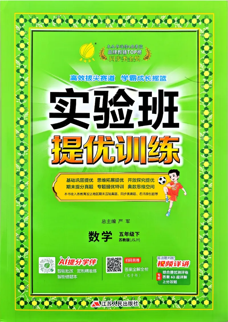 主书_2026春季学期_26春苏教数学《实验班提优训练》2-6下_26春《实验班提优训练》数学SJ5下