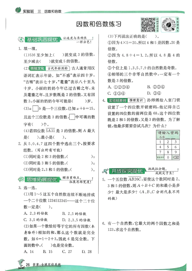 主书_2026春季学期_26春苏教数学《实验班提优训练》2-6下_26春《实验班提优训练》数学SJ5下