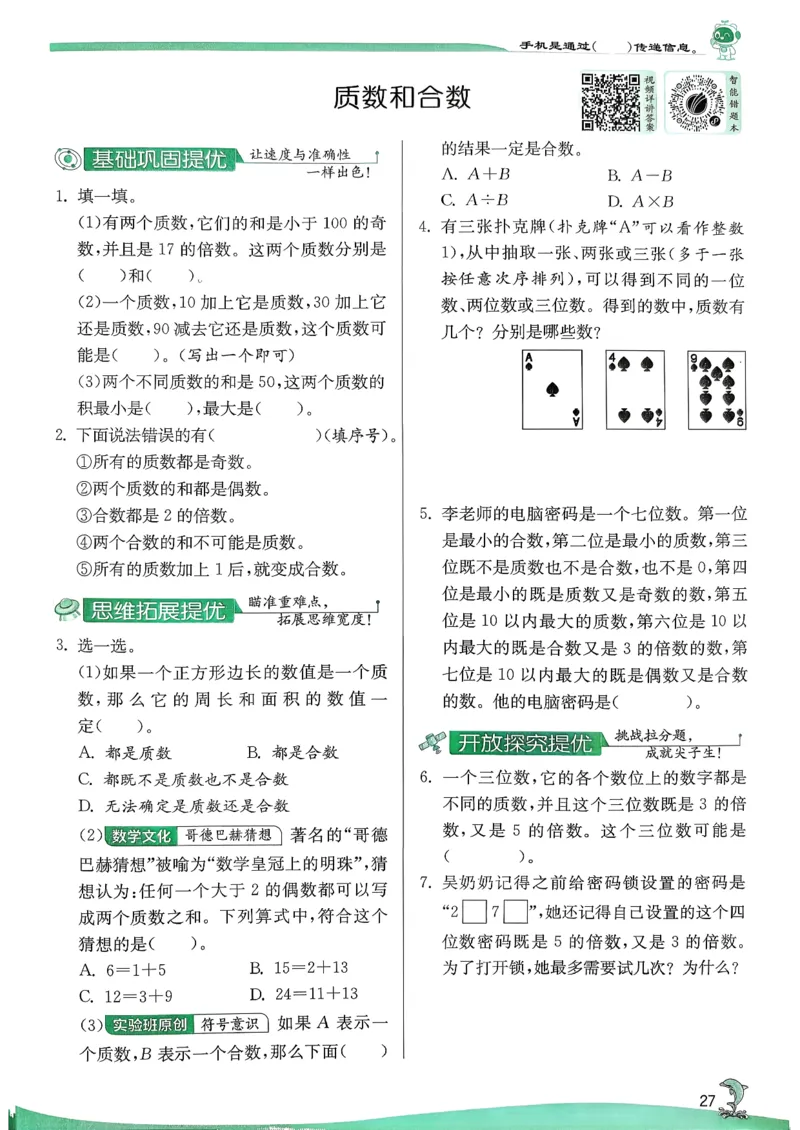主书_2026春季学期_26春苏教数学《实验班提优训练》2-6下_26春《实验班提优训练》数学SJ5下